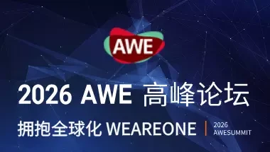 2026AWE高峰论坛