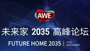 未来家2026高峰论坛