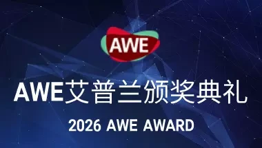 AWE艾普兰颁奖典礼