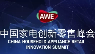 中国家电创新零售峰会