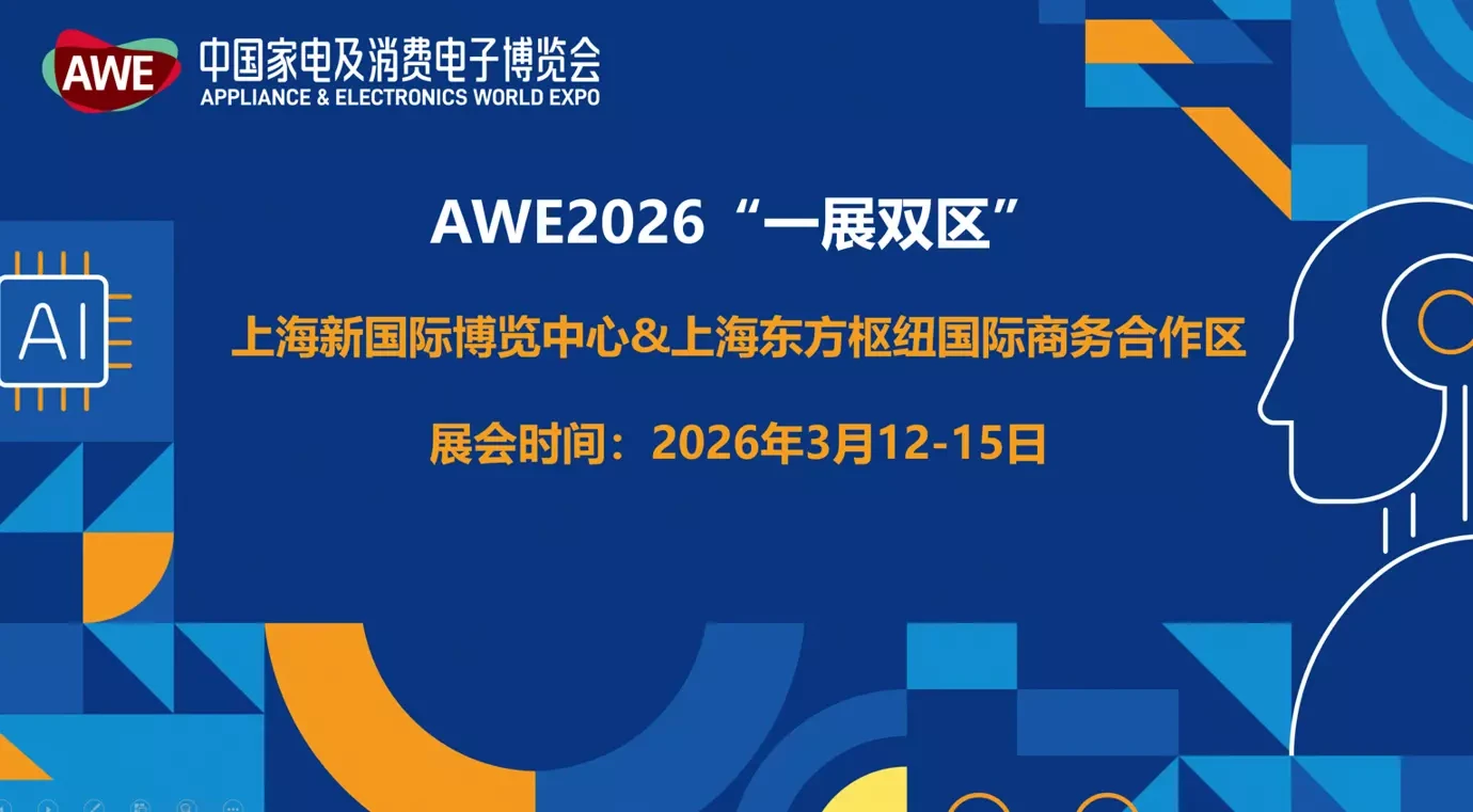AWE 2026“一展双区”模式
